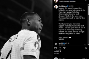 阿拉巴社媒：告别这项特别的赛事并非易事 还有很多东西值得争取